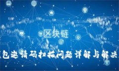 TP钱包邀请码扫描问题详解