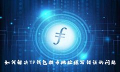 如何解决TP钱包提币地址填