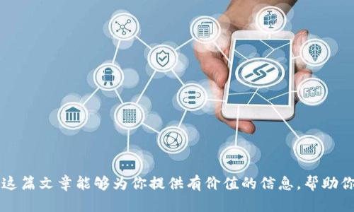   如何创建TP以太链钱包：简单易懂的指南 /   
 guanjianci TP以太链, 以太坊钱包, 创建钱包, 加密货币 /guanjianci   

什么是TP以太链钱包？  
TP以太链钱包是一种用于存储和管理以太坊（Ethereum）及其相关资产的数字钱包。以太坊是一个去中心化的平台，可以用来创建智能合约和去中心化应用程序（dApps）。TP以太链钱包则是为用户提供一个方便、安全的方式来存储他们的以太坊资产，包括以太币（ETH）和其他基于以太坊的代币（如ERC-20代币）。这个钱包不仅支持发送和接收以太坊，还提供了多个实用功能，比如交易记录查询、资产管理等。  
在创建TP以太链钱包之前，用户应当理解数字钱包的基本概念与工作原理。与传统银行账户不同，数字钱包不依赖一个集中化的机构来保护用户的资产。相反，以太坊钱包通过区块链技术确保交易的安全性和透明性。用户在使用钱包时需注意备份助记词和私钥，因为这两者是找回账户和资金的关键。  

如何创建TP以太链钱包  
创建TP以太链钱包并不是一件复杂的事情，以下是步骤指南：  
ol  
listrong下载官方应用：/strong首先，用户需要在官方网站或官方应用商店下载并安装TP以太链钱包的应用程序。确保下载的是官方版本，以防止受到恶意软件的攻击。/li  
listrong安装与初始化：/strong打开应用程序后，用户通常需要接受相关的服务条款，并创建一个新账户。在这个过程中，应用会要求用户设置一个强密码，以增加安全性。/li  
listrong生成助记词：/strong创建钱包后，系统会自动生成一组助记词（通常是12或24个单词）。这个助记词是用来恢复钱包的重要信息，务必妥善保管，切勿将其泄露给他人。/li  
listrong确认助记词：/strong为了确保用户正确记录了助记词，系统通常会要求用户在一个新的页面上重新输入助记词。确认无误后，即可继续创建钱包。/li  
listrong进入钱包界面：/strong创建完成后，用户便可进入主钱包界面。在这里，可以查看账户余额、进行交易和管理资产。/li  
/ol  
以上步骤为创建TP以太链钱包的基础过程，不同版本与平台的应用可能略有差异，但总体流程大致相同。用户在创建的同时也要时刻关注安全问题，包括定期更改密码，避免在公共网络环境中使用钱包等。  

TP以太链钱包的功能和优势  
TP以太链钱包不仅用于存储以太币和其他数字资产，还有许多附加功能，能够极大提高用户体验：  
ul  
listrong多币种支持：/strongTP以太链钱包不仅支持以太坊及其ERC-20代币，还可以通过插件或内建功能支持多种其他加密货币，方便用户在一个平台上管理不同资产。/li  
listrong安全性高：/strong犹如前文所述，TP以太链钱包提供了强密码和助记词的保护方式，同时还支持私钥的离线存储，确保用户的资产安全。/li  
listrong用户友好的界面：/strong其界面设计简洁友好，新手用户能快速上手，专业用户也可利用其提供的丰富功能，满足多样化的需求。/li  
listrong交易快速：/strong通过TP以太链钱包，用户可以直接进行交易，支持以当时市场价格进行实时交易，免去复杂的手续费和等待时间。/li  
listrong资产管理：/strong用户可以轻松查看他们的交易记录、资产变动和市场行情，使得资产管理变得高效。/li  
listrong社区支持：/strongTP以太链钱包有着强大的用户社区，用户可以在社区中寻求帮助、交流经验或获取最新动态。/li  
/ul  
通过上述功能能够看出，TP以太链钱包是一个操作简便、功能丰富的工具，适合各类用户使用。无论是新手还是专业人士，都能从中获得良好的使用体验。  

使用TP以太链钱包的注意事项  
尽管TP以太链钱包提供了许多便利，但用户在使用过程中也应注意几个重要事项：  
ul  
listrong秘密信息保护：/strong用户的助记词和私钥是安全访问钱包的钥匙，切勿将其泄露给任何人或存储在不安全的地方。一旦丢失或被盗，资产很可能无法找回。/li  
listrong定期备份：/strong建议用户定期备份钱包信息，包括助记词和账户数据，以防止意外丢失数据。/li  
listrong保持软件更新：/strong定期检查钱包软件的更新，确保使用版本为最新，以获得最新的功能和安全补丁，保护账户安全。/li  
listrong警惕网络钓鱼：/strong使用钱包时，要谨慎对待任何可能的网络钓鱼行为，例如通过电子邮件、社交媒体或链接，避免点击不明链接，以保护账户安全。/li  
listrong设置2FA：/strong如果TP以太链钱包支持两因素身份验证（2FA），建议开启这一功能，进一步增加账户安全性。/li  
/ul  
这些措施不仅可以提升用户的安全性，还能避免在使用过程中的多种潜在风险。越来越多的用户选择数字钱包来管理资产，安全使用钱包成为每个用户的必要责任。  

可能相关问题探讨  

1. TP以太链钱包的安全性如何保障？  
谈到数字资产的安全性，TP以太链钱包具备多重防护机制，确保用户资产的安全。首先，从技术层面来看，TP以太链钱包采用了先进的加密算法，保护用户的私钥和助记词不被轻易破解。同时，钱包本身不会将私钥存储在服务器上，用户的私钥在本地生成并保存在设备中，避免了被黑客攻击的风险。  
其次，用户在创建钱包时，需要设置复杂的密码，这也是保护钱包的第一道防线。对于使用固态硬件钱包或冷钱包的用户，他们可能将资产离线存储，进一步提升安全性。此外，许多钱包应用支持两因素身份验证（2FA），用户在登录或进行交易时需输入第二步验证信息。这可以极大降低因密码泄露导致资产被盗的风险。  
最后，保持良好的网络安全习惯对用户自身也十分重要。例如，在公共网络中尽量避免进行交易，使用虚拟私人网络（VPN）保护上网隐私，以及定期更新钱包软件以防止安全漏洞等。通过以上多层措施的结合，TP以太链钱包为用户提供了相对安全的资产管理环境。  

2. TP以太链钱包能兼容哪些其他数字资产？  
TP以太链钱包专注于以太坊和以太坊生态系统中的代币，用户可以在钱包中轻松管理以太坊（ETH）及其众多基于ERC-20协议的代币。此外，TP以太链钱包也逐渐开始支持其他区块链网络的资产，例如Polygon、Binance Smart Chain（BSC）以及Avalanche等。这样，用户不仅可以管理以太坊数字资产，还能汇聚各种主流区块链的代币，提升资产的集中管理效率。  
要了解TP以太链钱包能够兼容的具体数字资产，用户可以查阅官方文档或支持页面，获取最新的代币支持信息。某些钱包还提供swap功能，让用户能够在不同代币之间自由转换，以适应市场变化。在选择合适的钱包时，用户应优先考虑该钱包的支持范围，确保能够涵盖自己所持有的数字资产。  

3. 如果我忘记了TP以太链钱包的助记词该怎么办？  
助记词是数字钱包中保存和恢复账户的关键，当用户遗失助记词时，找回钱包几乎是不可能的。TP以太链钱包在用户创建时，会提醒用户妥善保存这个助记词，这重要性不言而喻。  
若用户忘记了助记词，无论是出于不当记录还是其他原因，都是非常遗憾的——因为数字钱包的设计初衷就是为了确保只有用户本人才能访问他们的资产。失去助记词意味着你失去了对钱包的完全控制，无法访问存储在其中的所有数字资产，因此非常建议用户定期备份助记词，并在安全场所保存。  
如果用户已经意识到助记词的重要性，那么建议在日常使用过程中及时记录并保存。当资产数量较大或重要性较高时，可以考虑区分多种保存方式（例如纸质记录、电子记录、甚至物理保险柜），以备不时之需。  

4. 选择TP以太链钱包的理由有哪些？  
选择TP以太链钱包的理由主要体现在其实用性和用户体验上，其所提供的各种功能和服务都旨在满足广大用户的需求，并且具有以下几点亮点：  
ul  
listrong简单易用：/strong对于新手用户而言，TP以太链钱包的界面友好，操作直观，能够帮助用户快速上手，而专业用户也可以灵活利用其丰富的高级功能。/li  
listrong社区支持：/strongTP以太链钱包有着活跃的用户社区，用户可以在这里寻求帮助、分享经验、获取最新的市场信息及动态，形成了良好的生态系统。/li  
listrong安全性卓越：/strongTP以太链钱包注重用户的隐私和安全，多重保护措施确保用户的资产不被轻易窃取。/li  
listrong多币种支持：/strong不仅支持以太坊及其代币，还可能支持其他顶级区块链资产，帮助用户集中管理。/li  
listrong快速交易：/strong用户可以无缝完成快速交易，支持实时市场价格交易，提升交易效率。/li  
/ul  
综上所述，选择TP以太链钱包的理由非常充足，用户在资产管理时能体验到的品质与安全感，不仅提升了整体使用体验，也为用户的财务自由奠定了基础。  

总结来说，TP以太链钱包是一个用户友好、安全性高、功能丰富的钱包工具。无论是新手还是专业用户，都可以通过精确的步骤去创建和使用这个钱包，享受到数字资产管理的便捷。希望这篇文章能够为你提供有价值的信息，帮助你更好地了解TP以太链钱包，并成功创建属于你自己的数字资产钱包。