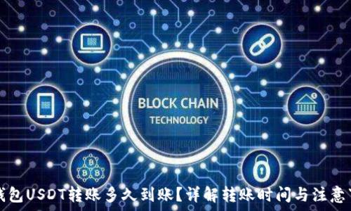   
TP钱包USDT转账多久到账？详解转账时间与注意事项