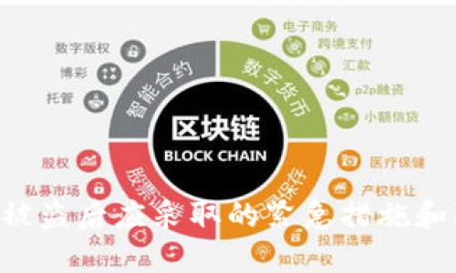  IM钱包被盗后应采取的紧急措施和防范策略