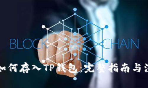MDX币如何存入TP钱包：完整指南与注意事项