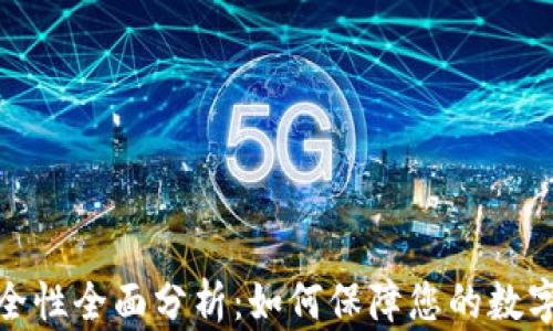 
TP钱包安全性全面分析：如何保障您的数字资产安全