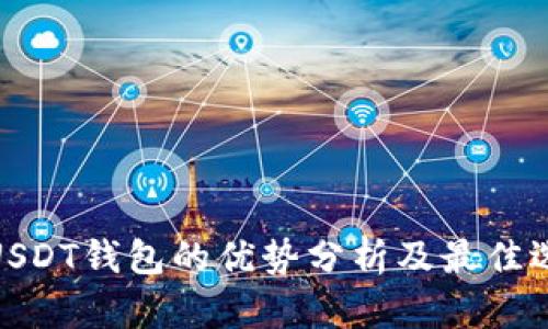 : USDT钱包的优势分析及最佳选择