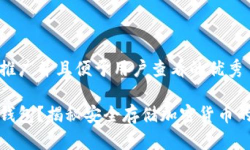 思考一个推广并且便于用户查看的优秀

什么是冷钱包？揭秘安全存储加密货币的最佳选择