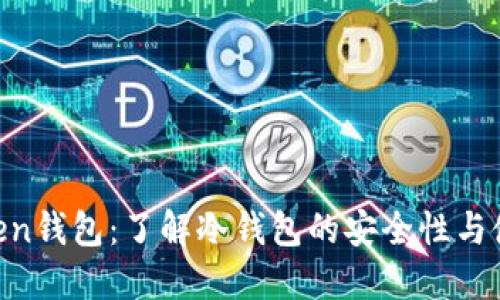 UmiToken钱包：了解冷钱包的安全性与使用技巧