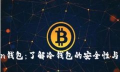 UmiToken钱包：了解冷钱包的