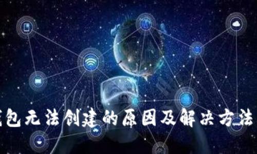 TP钱包无法创建的原因及解决方法详解