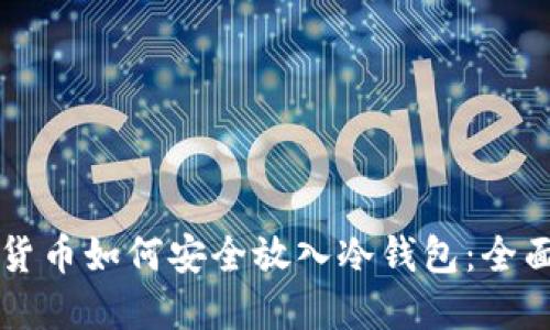 虚拟货币如何安全放入冷钱包：全面指南
