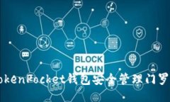  如何使用TokenPocket钱包安