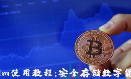 
冷钱包token.im使用教程：安全存储数字货币的最佳选择