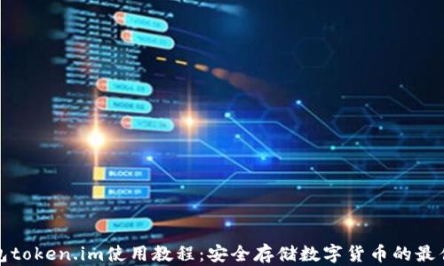 
冷钱包token.im使用教程：安全存储数字货币的最佳选择