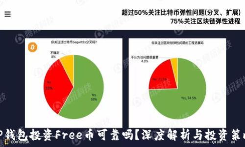   
TP钱包投资Free币可靠吗？深度解析与投资策略