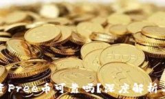   TP钱包投资Free币可靠吗？