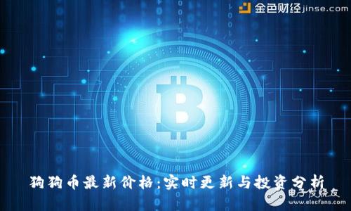 狗狗币最新价格：实时更新与投资分析