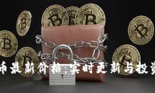 狗狗币最新价格：实时更新与投资分析