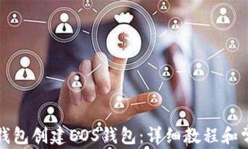 
如何使用TP钱包创建EOS钱包：详细教程和常见问题解答