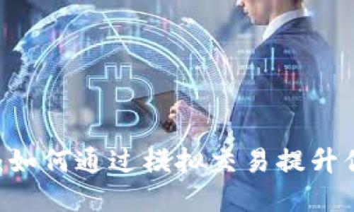 USDT模拟器：如何通过模拟交易提升你的投资技巧
