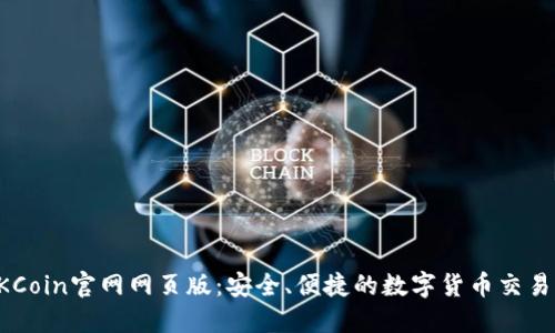: OKCoin官网网页版：安全、便捷的数字货币交易平台
