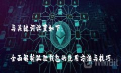 与关键词设置如下：全面