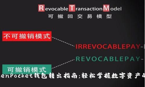 : TokenPocket钱包转出指南：轻松掌握数字资产的转移