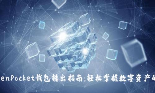 : TokenPocket钱包转出指南：轻松掌握数字资产的转移