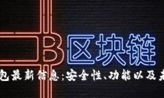 Bitfoliex钱包最新信息：安