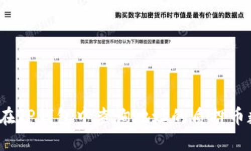 如何在TP钱包中查询地址的质押币数量？