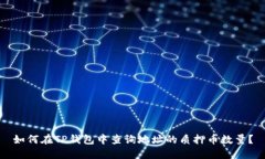 如何在TP钱包中查询地址的