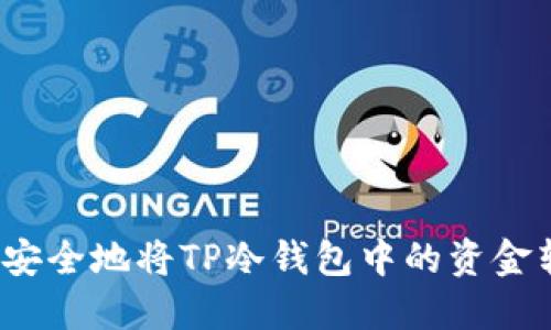 如何安全地将TP冷钱包中的资金转出？