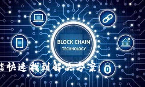 praytiTP钱包冷钱包转账指南: 安全便捷的数字资产管理/prayti
冷钱包, 转账, TP钱包, 数字资产/guanjianci

什么是TP钱包？
TP钱包，是一款以用户安全为第一考量的区块链数字资产钱包，支持多种主流数字货币的存储、转账和管理。它不仅具备冷钱包的高安全性，还提供多种便捷的操作体验，方便用户进行数字资产的处理。用户可以通过移动设备或桌面设备使用TP钱包，添加、管理和转账他们的数字资产。由于TP钱包提供强大的加密技术和安全策略，许多数字货币投资者和交易者将其视为管理资产的首选工具。

冷钱包的定义与作用
冷钱包是一种不与互联网相连的数字资产存储方案，相较于热钱包，冷钱包的安全性更高。冷钱包可以是硬件设备或纸质钱包，能够有效防止黑客入侵、病毒攻击等网络风险，确保用户的数字资产安全。 TP钱包作为冷钱包的一种实现形式，将安全存储和便捷转账结合，立足用户需求，提升用户体验。

TP钱包冷钱包如何转账？
在TP钱包中进行冷钱包转账时，用户需要遵循以下步骤：
ol
    listrong打开TP钱包：/strong确保你正在使用的是最新版本，并将其与冷钱包相关联。/li
    listrong选择资产：/strong在主界面上，选择要转账的数字资产类型。例如，你可能选择以太坊（ETH）、比特币（BTC）等。/li
    listrong发起转账：/strong点击“转账”按钮，输入接收方的钱包地址，以及想要转账的金额。请务必核对地址，确保无误。/li
    listrong确认转账：/strong确认所有信息无误后，输入你的密码或指纹确认身份，完成转账操作。/li
    listrong验证转账状态：/strong转账完成后，可以在交易记录中查看状态，确保资产已经成功转入对方钱包。/li
/ol
需要注意的是，在进行任何转账时，请务必保持网络连接安全，并定期检查钱包的安全设置，以保证资产的安全。

TP钱包冷钱包转账的优势
TP钱包冷钱包转账的优势在于其安全性、便捷性和操作的灵活性：
ul
    listrong安全性：/strong冷钱包的设计旨在确保用户的私钥和数字资产不暴露于网络环境，因此它能有效防止黑客对资产的攻击。/li
    listrong便捷性：/strongTP钱包提供简单直观的界面，使得用户能够快速上手并完成转账，尤其适合新手用户。/li
    listrong多种加密形式：/strongTP钱包支持多种加密形式，可为用户提供个性化安全策略，增强保护力度。/li
    listrong实时交易查询：/strong用户可随时查看交易记录，确保资金流动透明可控。/li
/ul

相关问题与解答

1. TP钱包和热钱包的主要区别是什么？
TP钱包作为冷钱包的一员，与热钱包相比，最大的区别在于其安全性和使用场景。热钱包通常是在线的，便于用户随时获取和转账，但由于与互联网连接，面临相应的安全风险。而冷钱包，如TP钱包，通过与网络隔离的方式保护用户的资产，使得黑客很难攻击到这类钱包。
热钱包的使用场景更适合频繁交易的用户，比如日常的小额转账和消费；而冷钱包则适合长期储存，大额转账或投资，适合需要增强安全性的用户。此外，热钱包往往操作方便，适合快速交易，而冷钱包则相对较为复杂，但提供更高的安全保障。
总的来说，选择冷钱包和热钱包需要根据个人的投资需求和用例进行合理评估，以确保资产的最高安全。

2. 如何确保TP钱包的安全性？
确保TP钱包的安全性可以通过以下几个方面进行：
ul
    listrong定期更新：/strong确保TP钱包应用保持最新，及时下载官方的补丁更新，修复潜在的安全漏洞。/li
    listrong备份钱包：/strong定期备份钱包，并妥善保存助记词和私钥，避免因设备损坏或者丢失而导致资产不可恢复的情况。/li
    listrong启用双因素认证：/strong如果TP钱包提供双因素认证（2FA），强烈建议用户启用。这样即便密码被窃取，黑客也无法轻易获得账户安全。/li
    listrong保持安全的网络环境：/strong在使用TP钱包时，确保网络环境的安全性，避免在公共Wi-Fi下进行重要交易，并使用虚拟私人网络（VPN）提升连接安全。/li
/ul
结合以上安全措施，用户可以更有效地保护他们的数字资产，降低风险，提高资产的安全性。

3. 冷钱包转账的费用和时间是怎样的？
冷钱包转账的费用和时间主要由多个因素决定，包括网络拥堵程度、手续费设置等。通常情况下，转账费用由区块链网络确定，不同数字货币的转账费用也会有所不同。例如，以太坊网络的拥堵程度不同，其转账所需的Gas费用可能有所浮动。
在TP钱包中，用户可以自由选择手续费的级别，分为快、标准和慢速等方式。快速的手续费会优先处理，但金额相对较高；标准通常是推荐的费用，而慢速则适合非紧急的转账。转账的完成时间还受区块链确认速度的影响，一般来说，正常情况下，1-3个确认即可完成交易，可能耗时从几分钟到数小时不等。
因此，在进行冷钱包转账时，用户需要提前了解当前网络状况，合理选择手续费，以确保转账的顺利与及时。

4. TP钱包转账失败的原因及解决方法
TP钱包转账失败可能出于多种原因，以下是常见的几种情况：
ul
    listrong地址错误：/strong最常见的转账失败原因是地址输入错误。用户应再次仔细检查接收方的钱包地址，确保准确。/li
    listrong手续费不足：/strong如果用户设置的手续费过低，网络可能不会优先处理该笔交易，最终导致延迟或失败。建议用户根据当前网络状况合理设置手续费。/li
    listrong网络问题：/strong在网络环境较差或拥堵的情况下，交易可能会被延迟或失败。建议在连接稳定的网络环境下进行交易。/li
    listrong钱包软件问题：/strong如果TP钱包存在bug或软件崩溃，可能导致转账失败。建议用户及时更新钱包应用，或联系客服寻求帮助。/li
/ul
若发生转账失败，用户应首先查看TP钱包的交易记录了解失败原因，然后进行相应的纠正操作，以保证后续交易的成功。

以上内容展示了TP钱包冷钱包的基本操作以及相关的注意事项，帮助用户在高效、安全地管理数字资产的过程中，避免常见的问题，并提供了详细解答，以便用户在遇到相关问题时能快速找到解决方案。