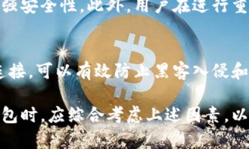 SPV钱包解析：冷钱包的安全性与使用优势
SPV钱包, 冷钱包, 数字货币, 安全性/guanjianci

什么是SPV钱包？
SPV（Simplified Payment Verification）钱包是一种轻量级的比特币钱包，其设计目标是降低用户使用比特币所需的资源与时间。与传统的全节点钱包不同，SPV钱包不需要下载整个区块链，而是仅下载与用户交易相关的区块头信息。通过与全节点的互动，SPV钱包能够验证交易的真实性和安全性。这种设计使得用户能够在不占用过多存储空间和网络带宽的情况下，仍然能够安全地进行比特币交易。

冷钱包与SPV钱包的区别
冷钱包是一种安全存储数字货币的方式，通常指那些与互联网断开连接的钱包。相较之下，热钱包则是指与互联网连接、随时可以交易的数字钱包。SPV钱包虽然可以看作是一种“轻量级”钱包，但它仍然可以通过网络进行交易，因此它并不具备完全的冷钱包特性。冷钱包通常包括硬件钱包和纸钱包，而SPV钱包更侧重于便捷与用户体验。

SPV钱包的安全性如何？
安全性是使用任何钱包的用户最为关注的问题。SPV钱包虽然没有全节点钱包那样的彻底安全保障，但它仍然采用了一些有效的安全措施。首先，SPV钱包在验证交易时，会与多个全节点进行连接，以确保信息的准确性。其次，用户可以自主选择与哪些节点连接，从而可以选择更为可信赖的节点进行信息验证。此外，许多SPV钱包还采用了加密技术，以防止用户信息被盗取。

使用SPV钱包的优势
使用SPV钱包有几个明显的优势：首先是快捷与高效。由于SPV钱包不需要下载整个区块链，因此用户在进行交易时，可以更快速地完成。这对于需要频繁交易的用户来说，显得尤为重要。其次，SPV钱包的资源消耗相较于全节点钱包更少，这使得用户可以在低性能的设备上使用钱包。最后，SPV钱包的用户界面相对友好，易于上手，适合各类用户使用。

与SPV钱包相关的常见问题

1. SPV钱包的使用场景有哪些？
SPV钱包的使用场景相当广泛。首先，对于普通用户来说，SPV钱包非常适合进行日常的小额比特币交易。用户只需安装并设置钱包，即可随时随地进行比特币的接收与发送。其次，企业也可以利用SPV钱包进行日常交易与库存管理，特别是那些不需要处理大量交易的中小企业。此外，由于SPV钱包的轻量特性，它也适合在移动设备上使用，用户可以在手机上随时查看账户余额和交易记录。这种便捷性正是SPV钱包逐渐受到欢迎的重要原因。

2. 如何选择合适的SPV钱包？
选择一个合适的SPV钱包需要考虑多个因素。首先，钱包的安全性至关重要，用户应选择那些经过验证并拥有良好信誉的品牌。其次，用户界面的友好程度也是一个重要考虑点，特别是对于初次使用的用户来说，界面易于理解和操作能大大提升用户体验。此外，尚需考虑该钱包的兼容性，比如它是否支持多种数字货币，以及是否能够在不同设备上使用。最后，用户还应关注钱包的技术支持情况，遇到问题时，能够得到及时的帮助。

3. SPV钱包存储的数字货币安全吗？
SPV钱包的安全性，虽然在某些方面有所保障，但也并非无懈可击。首先，由于SPV钱包通常需要与网络进行连接进行交易，因此面临着被黑客攻击的风险。因此，用户应采取额外的保护措施，比如定期更新钱包软件，以及使用强密码和两步验证来增强安全性。此外，用户在进行重要交易时，尽量选择在安全的网络环境下进行，比如避免使用公共Wi-Fi进行交易。此外，定期备份钱包数据也是防止数据丢失的重要步骤。总之，虽然SPV钱包相对安全，但用户在使用时仍需保持警惕，采取切实可行的保护措施来确保资产的安全。

4. SPV钱包是否适合长期存储数字货币？
对于长期存储数字货币，SPV钱包并不是最佳选择。虽然它具备便捷的交易功能，适合日常使用，但由于其与互联网的连接性，长期存储风险较大。若用户希望安全存储大量数字资产，建议使用冷钱包，如硬件钱包或纸钱包等。这些钱包不与互联网连接，可以有效防止黑客入侵和盗取。然而，如果用户只是用于小额交易，且不打算长期存储资产，那么SPV钱包无疑是一个不错的选择。最终，选择何种钱包应取决于用户的使用需求和风险承受能力。

总结来说，SPV钱包作为一种轻量级的数字货币钱包，兼顾了安全性与便捷性，适合多种使用场合。尽管其在长期存储方面并不具备优势，但其快速、方便的交易方式，使得它在数字货币生态系统中，扮演了不可或缺的角色。用户在选择与使用SPV钱包时，应综合考虑上述因素，以确保自身资产得到安全保障。