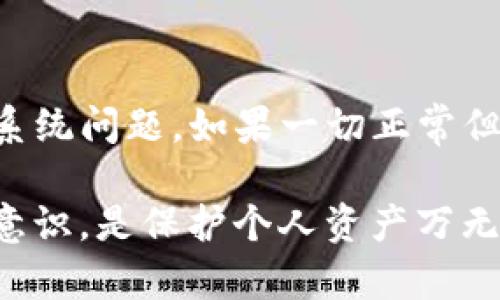 如何在TP钱包上购买数字货币：完整指导

TP钱包, 购买数字货币, 加密钱包, 数字资产/guanjianci

什么是TP钱包？
TP钱包是一个多功能的加密货币钱包，广泛用于存储、发送和接收各种数字资产。相较于其他类型的钱包，TP钱包的用户界面友好，极大方便用户管理他们的数字货币。此外，TP钱包支持多种区块链网络，能存储多币种，使得用户在进行跨链交易时更加便捷。

为什么选择TP钱包？
TP钱包作为一个创新的数字货币钱包，有着多个显著优势。首先，它的安全性非常高，采用多重安全防护措施，包括冷热钱包、私钥管理等。其次，用户体验方面，TP钱包提供的操作界面，适合各类技术水平的用户。此外，TP钱包还支持 丰富的DApp，用户可以在钱包内轻松访问各种去中心化应用，实现更广泛的功能需求。

如何购买数字货币？
在TP钱包中购买数字货币相对简单，用户只需要遵循几个基本步骤即可。以下是详细的购买流程：

h4步骤1：下载和安装TP钱包/h4
用户首先需要在其手机或电脑上下载TP钱包应用。应用可以在相应的应用商店或官方网站上找到。安装完成后，用户需创建一个新钱包或导入现有钱包（如果之前有使用过）。

h4步骤2：注册和设置账户/h4
用户注册后，需要进行账户安全设置，包括设置密码和备份助记词。备份助记词非常重要，因为它是恢复钱包的唯一凭证。同时，也要妥善保管好，避免泄露。

h4步骤3：充值法币或数字货币/h4
在购买数字货币之前，用户需要在TP钱包中充值法币或已有数字货币。TP钱包通常支持多种充值方式，包括银行转账、信用卡支付、其他数字货币的转入等。用户只需按照系统提示，选择合适的方式进行充值即可。

h4步骤4：选择购买的数字货币/h4
充值完成后，用户可以在TP钱包的交易市场中选择想要购买的数字货币。TP钱包支持的数字货币种类繁多，包括比特币、以太坊及其他山寨币。用户可以通过搜索或者浏览列表来找到心仪的货币。

h4步骤5：下单购买/h4
在确认选择的货币及数量后，用户需确认价格和其他交易信息，然后下单购买。一旦交易完成，购买的数字货币将自动转入用户的TP钱包中，用户可以随时查看和管理。

购买数字货币的注意事项
在购买数字货币时，有几个需要注意的事项：

h4风险意识/h4
数字货币市场波动性极大，用户需对投资风险有清晰认识，尽量做好风险控制，不要将所有资金投入一种货币。

h4安装防病毒软件/h4
确保设备上有良好的防病毒软件保护，以避免恶意软件的攻击。这对于保护用户的数字资产安全至关重要。

h4定期备份钱包数据/h4
用户应当定期备份钱包的助记词和私钥。一旦发生意外情况，这些备份能够帮助用户重新找回失去的资产。

可能相关问题

1. TP钱包支持哪些货币？
TP钱包支持多种主流和小众的数字货币，包括比特币、以太坊、瑞波币、莱特币等主流货币。同时，TP钱包还支持一些新兴货币和Token，用户可以通过钱包内的市场查看具体支持哪些货币。TP钱包不断更新，随着市场的变化，可能会增加对更多货币的支持。

2. 在TP钱包购买货币需要支付手续费吗？
是的，在TP钱包中购买数字货币通常需要支付一定的交易手续费。手续费的具体数额可能会因为选择的交易方式、交易金额等因素而有所不同。用户在进行交易前，系统会清楚提示手续费的相关信息，以便用户做出知情选择。手续费往往用于支持区块链网络的正常运行，减少网络拥堵。

3. 如何保证在TP钱包中的资产安全？
确保数字资产安全，用户应遵循多个安全最佳实践，包括但不限于定期更改密码、使用复杂密码、开启双重身份验证、避免在公共场所使用Wi-Fi等。同时，备份助记词和私钥也是非常重要的。此外，用户建议定期检查账户活动，确认是否有异常交易。

4. 如果遇到交易问题，应该如何处理？
在TP钱包中，如果用户遇到交易问题，建议首先检查网络连接和交易状态。在尝试重新交易之前，建议查看TP钱包的官方维护通告，确认是否存在系统问题。如果一切正常但问题仍然存在，用户可以通过TP钱包的客服支持渠道寻求帮助，客服团队将在工作时间内为用户提供及时的支持和建议。

综上所述，TP钱包是一个便捷、安全的数字资产管理工具，用户只需跟随简单的步骤即可轻松购买数字货币。在使用过程中，保持风险意识和安全意识，是保护个人资产万无一失的关键。