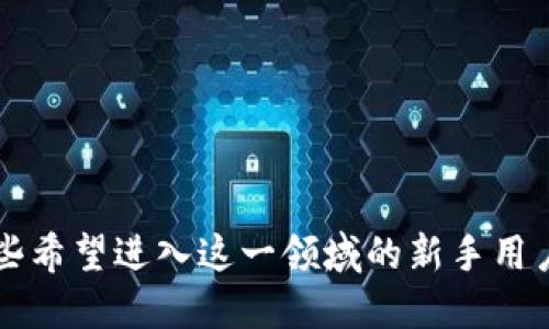   为什么在TP钱包中存入加密货币会变多？ / 

 guanjianci TP钱包, 加密货币, 钱包安全, 资产增值 /guanjianci 

随着加密货币的兴起，越来越多的人开始关注如何安全地存放和管理自己的加密资产。而TP钱包（TokenPocket）作为一个热门的加密货币钱包，凭借其多功能性和用户友好的界面赢得了大量用户的青睐。那么，为什么在TP钱包中存入的加密货币会变多呢？这是一个值得深思的问题。在这篇文章中，我们将围绕这个主题详细展开，并且提出一些相关问题进行深入探讨。

一、TP钱包的基本功能

TP钱包是一款支持多种主流公链的非托管性数字货币钱包，用户可以使用它来安全地存储和管理比特币、以太坊等多种加密货币。TP钱包的设计初衷是使用户能够控制自己的私钥和资金，而不是将这些信息存储在中心化的交易所中，因此用户的资产安全性得到了极大提高。

TP钱包提供了一系列功能，包括但不限于：多链支持、去中心化交易所、NFT管理、DeFi收益、数字资产安全等。用户可以通过TP钱包参与各种区块链应用，从而实现资产的增值。

二、TP钱包中资产增值的机制

在TP钱包中，存入的加密货币不仅仅是简单的存储，实际上，还存在多种增值机制。

h41. 质押（Staking）/h4

质押是指用户将其持有的加密资产锁定在区块链网络中，以支持网络的运行和安全。这种方式通常会给予用户一定的回报，通常以新生成的代币形式返还。TP钱包支持多种支持质押的币种，用户可以通过质押获得稳定的收益。

h42. 参与DeFi借贷/h4

在去中心化金融（DeFi）生态中，用户可以将其加密货币存入借贷平台，以获取利息，或者将其作为抵押品进行借贷。这种方式可以使得用户的资产在不被出售的情况下获得增值收益。

h43. 交易盈利/h4

虽然投资加密货币存在风险，但许多用户通过在TP钱包中进行炒币和投资，利用市场波动实现了短期或长期的盈利。TP钱包的去中心化交易所功能，为用户提供了更为便利的交易体验。

h44. 参与IDO和NFT项目/h4

TP钱包还支持初始代币发行（IDO）和非同质化代币（NFT）项目，用户可以通过参与这些项目获取潜在的高回报。虽然风险更高，但收益也相对丰厚。

可能的相关问题

一、TP钱包的安全性如何？

安全性是任何钱包用户最为关心的问题。TP钱包的安全性主要体现在几个方面：

1. **私钥管理**：TP钱包是非托管钱包，用户的私钥存储在本地设备，而不是在公司服务器上。这意味着即使TP钱包遭遇黑客攻击，用户的资产仍然安全。

2. **多重签名**：TP钱包支持多重签名功能，提升了交易的安全性。用户可以设置多个签名地址，确保交易需要多个确认才会进行。

3. **热钱包与冷钱包**：TP钱包支持热钱包和冷钱包的使用，用户可以将大额资产存储在冷钱包中，确保安全。而热钱包则用于日常交易。

二、如何安全使用TP钱包？

使用TP钱包时，有几个安全措施可以帮助用户保护他们的资产：

1. **启用双重认证**：为TP钱包设置双重认证（2FA），可以在登录时增加额外的安全层。这意味着即使有人得到了用户的密码，他们仍然需要第二层的验证才能访问账户。

2. **保持软件更新**：确保TP钱包更新到最新版本，软件更新通常包含bug修复和安全补丁，防止已知的安全漏洞。

3. **备份助记词**：当用户创建TP钱包账户时，系统会生成助记词，务必将其妥善保存。助记词是恢复钱包的重要信息，丢失可能导致资产无法找回。

三、TP钱包的回报和风险分析

尽管TP钱包能为用户带来收入，但也必须意识到其中的风险：

1. **市场风险**：加密货币市场波动极大，投资可能面临损失。不要仅仅因为某种虚拟货币在短期内上涨，就急于入场，同时也需要建立合理的止损策略。

2. **项目风险**：在参与IDO或DeFi项目时，要注意项目的合规性和信誉。部分项目可能存在欺诈风险，用户需要进行充分的调查和研究。

四、与其他钱包的比较

TP钱包与其他钱包相比，具有一些独特的优势：

1. **多链支持**：TP钱包支持多个公链，而许多钱包只能支持单一链。这让用户可以在同一个钱包中管理不同的资产。

2. **去中心化应用**：TP钱包能够直接访问多个去中心化应用（DApp），用户能够更方便地参与DeFi、NFT等项目，而不需要切换多个钱包。

3. **社区支持**：TP钱包拥有活跃的社区，用户可以在社区中获取最新的信息和技巧，同时也能通过社区资源获得帮助。

总结来说，TP钱包是一个功能强大且安全的加密货币管理工具。用户通过质押、DeFi投资等方式能够使其加密资产实现增值，但同时也需意识到市场和项目风险。对于那些希望进入这一领域的新手用户，了解TP钱包的使用方法和潜在收益将是迈出投资的第一步。