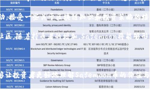 Safemoon币的中文名称是“安全月币”。它是一种基于区块链的加密货币，自2021年3月推出以来，因其高收益和社区驱动的特性在加密市场上引起了广泛关注。以下是关于Safemoon币的详细介绍。

### Safemoon币的定义与背景

Safemoon是一种去中心化的加密货币，其目标是通过流动性池、反通胀机制及其他功能，为持有者提供安全和收益。它建基于以太坊（Ethereum）和币安智能链（Binance Smart Chain），并通过提供高额的回报率吸引投资者。

随着2021年去中心化金融（DeFi）相关项目的蓬勃发展，Safemoon创造了一种全新模式，该模式上升迅速，靠着社群的力量和市场的热度，它的市值大幅增长，吸引了大量投资者。

### Safemoon的工作原理

Safemoon的运行机制主要依赖于以下几个核心要素：

1. **流动性池**：Safemoon使用了一种流动性机制，保证一定数量的币种在市场上流通。投资者在交易时，会将一部分交易费作为流动性池的质押，从而提供长期的价值支持。

2. **反通胀机制**：每次交易都会收取一定比例的费用，其中一部分将作为奖励分配给持币者，而另一部分则会被销毁。这样可以有效减缓通货膨胀，同时促进币值的升高。

3. **反市场波动**：它通过双重稳定池和四个主要机制，保护币价不被大幅波动。这意味着大型卖方不会对市场造成巨大的冲击，保护了小投资者的利益。

### Safemoon币的投资风险与机遇

投资Safemoon币确实让很多人看到了新的机遇，但同时，其市场波动性和风险也是不可忽视的因素。

- **机遇**：
  - **高额回报**：Safemoon币吸引了大量投资者，尤其是那些希望在短期内获得高额回报的人。
  - **去中心化特点**：去中心化的特性确保了其交易过程的透明性和安全性，再加上社区运营的支持，使得众多投资者安心持有。

- **风险**：
  - **市场波动**：加密市场本身具有极高的波动性，Safemoon也不例外，价格可能在短短几天内出现大幅波动。
  - **监管问题**：在不同国家和地区，对加密货币的监管政策正在变化，这可能会影响到Safemoon的未来发展空间。
  - **项目持续性**：作为相对较新的项目，Safemoon的开发团队和路线图的执行力将直接影响其长期价值。

### 可能相关的问题

#### 问题1：Safemoon的技术架构是怎样的？

Safemoon的技术架构
Safemoon的创建基于币安智能链，该链具备高速和低交易手续费的优点，使得技术架构更加灵活。同时，其运用了智能合约和代币经济学的设计思想，为用户提供了额外的保障与收益机制。

首先，Safemoon利用ERC-20和BEP-20两种合约架构了其在不同链上的兼容性，使得跨链交易更为方便。

其次，Safemoon的智能合约系统内置了反通胀和流动性机制，这意味着随着交易数据的不断累积，每一次交易都会向持币者分配奖励，提高了其持有积极性。

通过这样的架构设计，Safemoon不仅提升了网络的安全性，也为用户提供了更为丰富的交易体验。由于其技术架构的，Safemoon在一定程度上可以抵抗市场的剧烈波动，设计上的反通胀机制也增强了币种的责任感，使得其相对稳定。

#### 问题2：如何安全地投资Safemoon币？

Safemoon币的安全投资策略
投资Safemoon币无疑是一场冒险，但只要掌握正确的投资策略，能够显著降低风险。首先，选择合适的交易平台至关重要，只有那些有良好口碑和高度安全性的平台才是理想选择。

其次，投资者应保持适度的分散投资，避免将所有资产投入到单一币种，以免过于集中而导致风险加大。建议在投资Safemoon币的同时，关注其他市场表现良好的资产，保持资产组合的多样性。

此外，制定合理的止损和获利策略也能够保护投资者的资金安全。设定一个理性可行的目标价位，避免因情绪波动而盲目操作，把握投资节奏。

最后，保持对这个市场最新动态的关注，定期阅读市场报告和分析，不断调整自己的投资方案，以便及时应对可能出现的风险。

#### 问题3：Safemoon币在未来的发展趋势如何？

Safemoon币的未来发展趋势
作为一个较新的加密货币，Safemoon在未来的发展方向主要集中在以下几个方面。

首先，Safemoon团队将在技术上持续创新，扩展其智能合约的功能，提高交易的安全性和效率。预计将推出更多的生态应用，吸引更多的用户加入其生态系统。

其次，为了进一步提升信任度，Safemoon可能增强与监管机构的沟通与合作，寻找合规的商机会。这将有助于提高其在传统金融市场和投资者中的认可度。

第三，社区驱动将指导Safemoon的进一步发展。Safemoon已经建立起强大的社群和社群驱动的营销策略，通过持续的社区活动和反馈，能够促进持有人之间的互动和信任，从而提升其币种的价值。

总结来说，Safemoon币在未来的前景依然光明，但其成功与否也依赖于多方面的因素，包括技术革新、市场接受度和社区支持。

#### 问题4：如何加入Safemoon的社区？

加入Safemoon社区的步骤
Safemoon的魅力部分源于其积极的社区文化，加入Safemoon社区，能够使用户更好地了解其动向并参与其未来发展。

首先，可以通过加入官方的社交媒体平台和社区论坛来获取信息，确保获取官方的消息。加入Telegram、Reddit等社交媒体，随时关注最新动态，与其他投资者交流意见。

其次，可以参与社区举办的活动，加入讨论和投票，表达自己对项目发展的看法。参与一些教育推广的活动，接受一些关于区块链知识和投资策略的培训，也能提高自己的认知水平。

最后，投资者可以利用社交平台的推广来引导新成员加入，利用自身的网络影响力帮助Safemoon扩展社区。随着持币者的增加，Safemoon将能够形成更加完善的生态系统。

### 总结

Safemoon币作为一种新兴的加密数字货币，其潜力和风险并存。希望以上的信息和问题的详细解答能够让投资者更好地理解Safemoon币的价值与未来发展机会。在进行投资前，确保自己了解项目的特性、市场形势和投资风险，以实现资产的稳健增值。