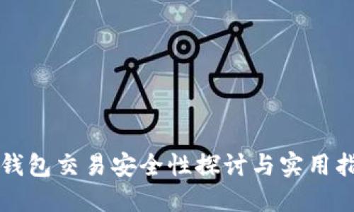 TP钱包交易安全性探讨与实用指南