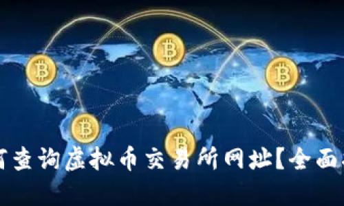 如何查询虚拟币交易所网址？全面指南