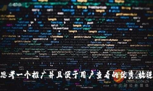 思考一个推广并且便于用户查看的优秀，放进