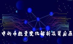 TP钱包中的币数量变化解析