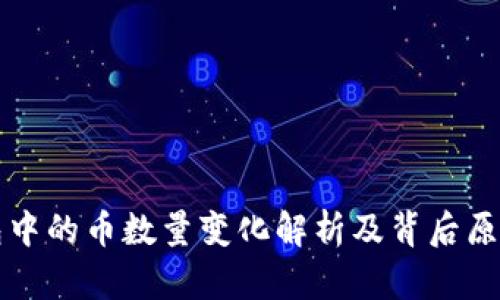 TP钱包中的币数量变化解析及背后原因揭示