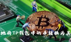 : 如何高效地将TP钱包中的
