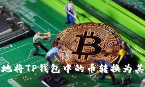 : 如何高效地将TP钱包中的币转换为其他数字资产