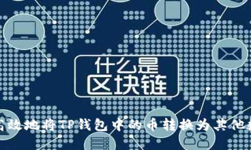 : 如何高效地将TP钱包中的币转换为其他数字资产