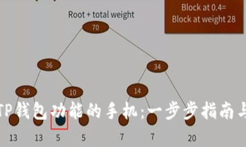 如何拥有TP钱包功能的手机：一步步指南与实用技巧