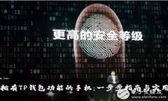 如何拥有TP钱包功能的手机