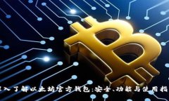 深入了解以太坊官方钱包