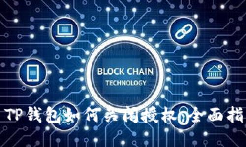 : TP钱包如何关闭授权：全面指南