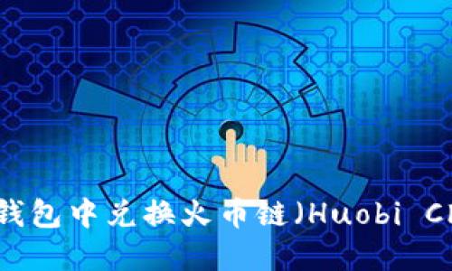 如何在TP钱包中兑换火币链（Huobi Chain）教程