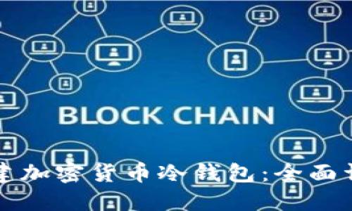 如何创建加密货币冷钱包：全面详细指南