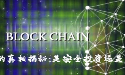 BNB钱包的真相揭秘：是安全投资还是潜在诈骗？